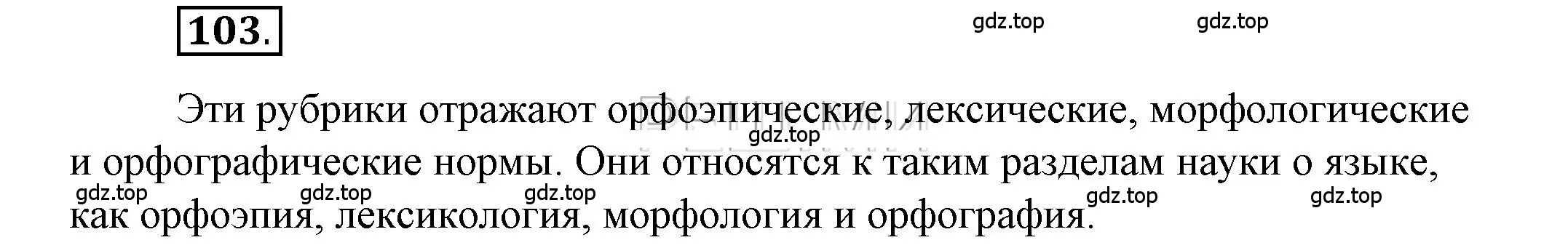 Решение 2. номер 103 (страница 105) гдз по русскому языку 6 класс Быстрова, Кибирева, учебник 1 часть