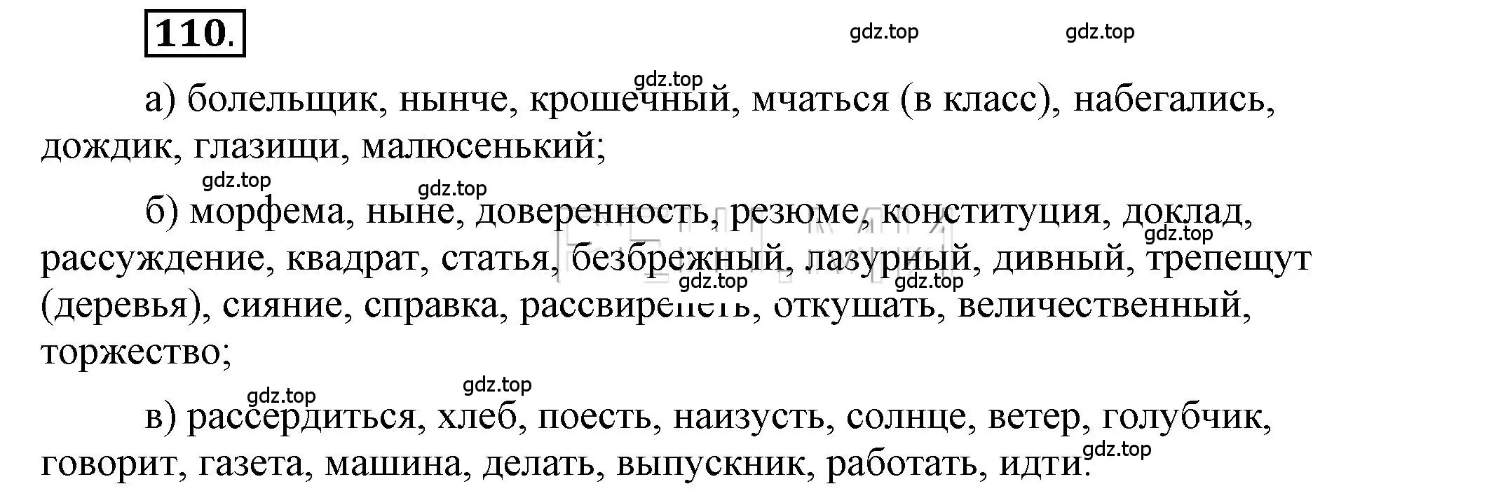 Решение 2. номер 110 (страница 112) гдз по русскому языку 6 класс Быстрова, Кибирева, учебник 1 часть