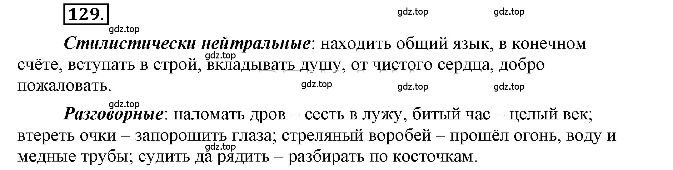 Решение 2. номер 129 (страница 125) гдз по русскому языку 6 класс Быстрова, Кибирева, учебник 1 часть