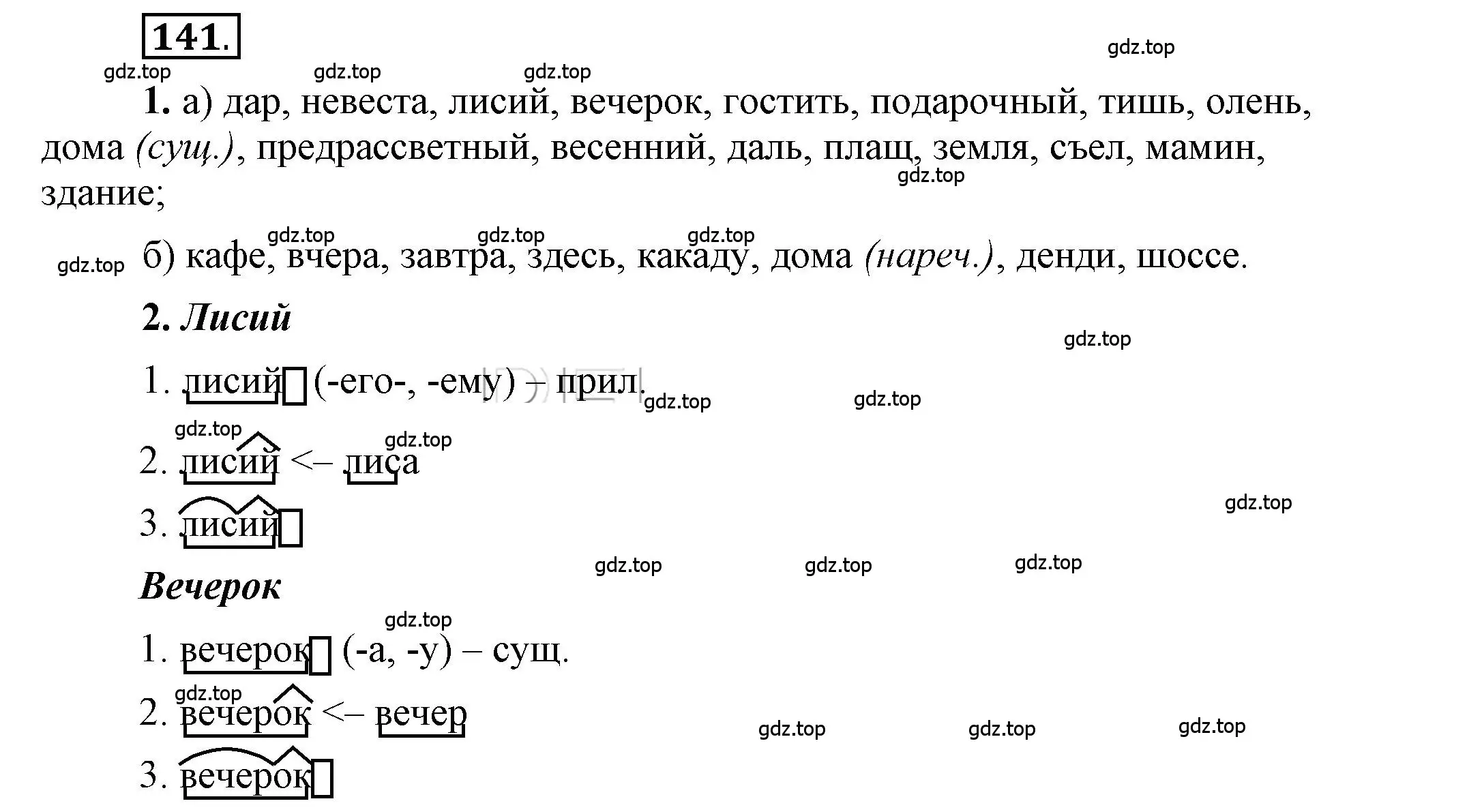 Решение 2. номер 141 (страница 134) гдз по русскому языку 6 класс Быстрова, Кибирева, учебник 1 часть