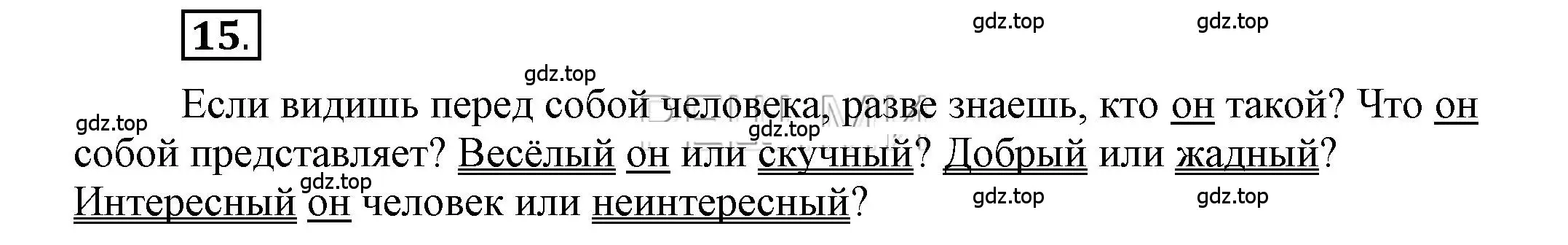 Решение 2. номер 15 (страница 15) гдз по русскому языку 6 класс Быстрова, Кибирева, учебник 1 часть