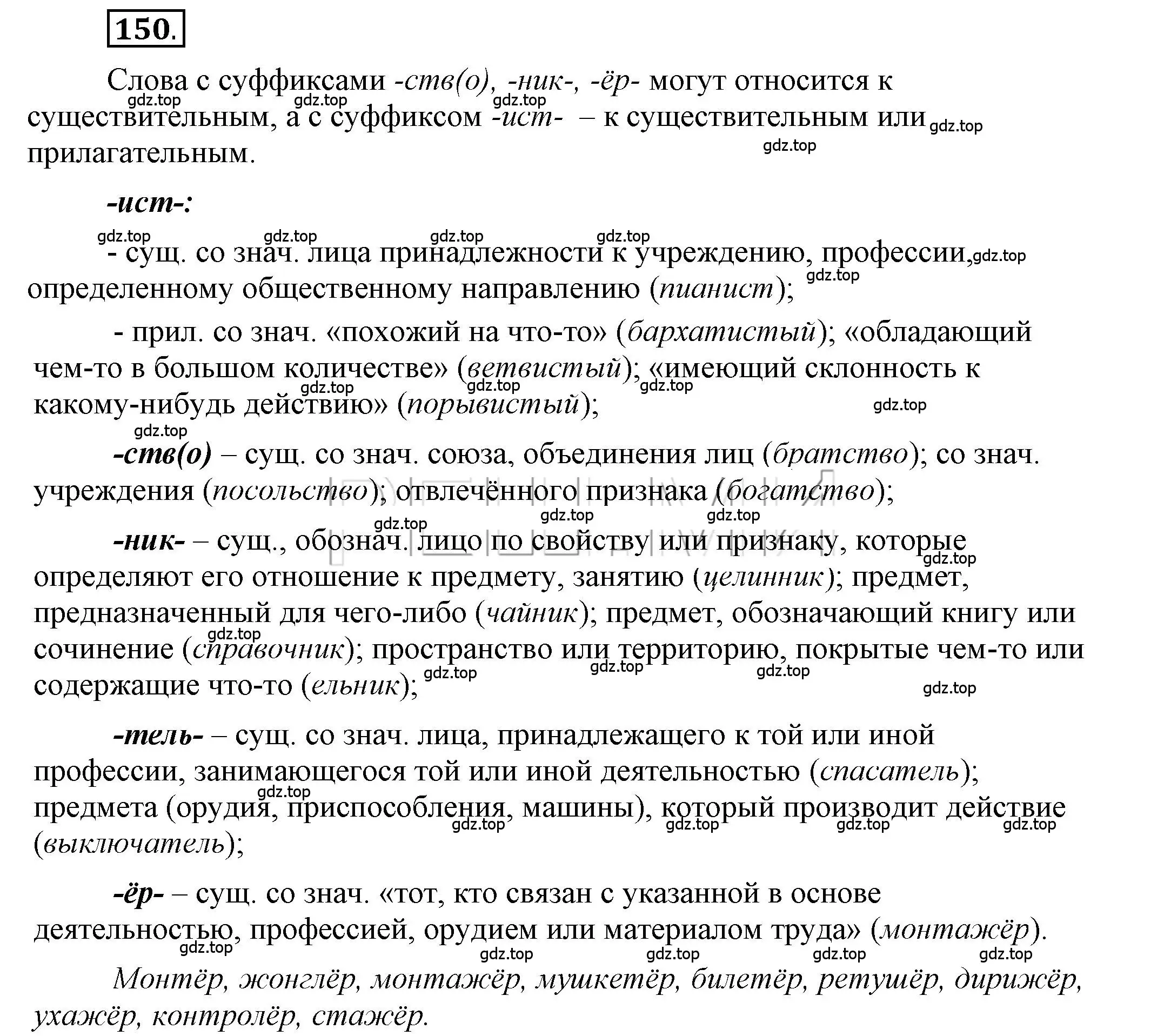 Решение 2. номер 150 (страница 136) гдз по русскому языку 6 класс Быстрова, Кибирева, учебник 1 часть