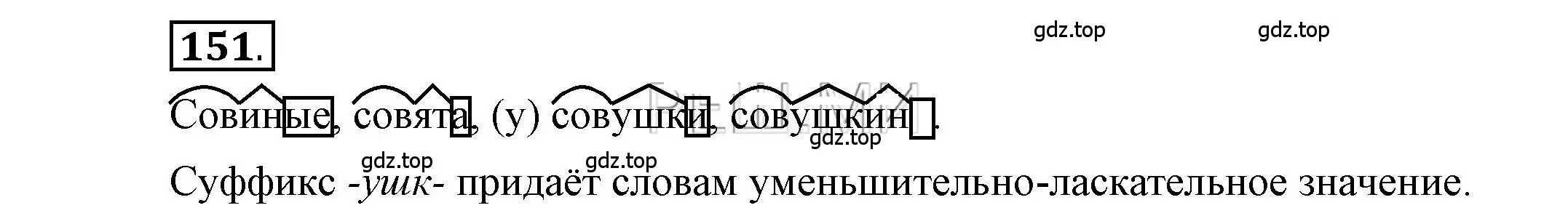 Решение 2. номер 151 (страница 136) гдз по русскому языку 6 класс Быстрова, Кибирева, учебник 1 часть