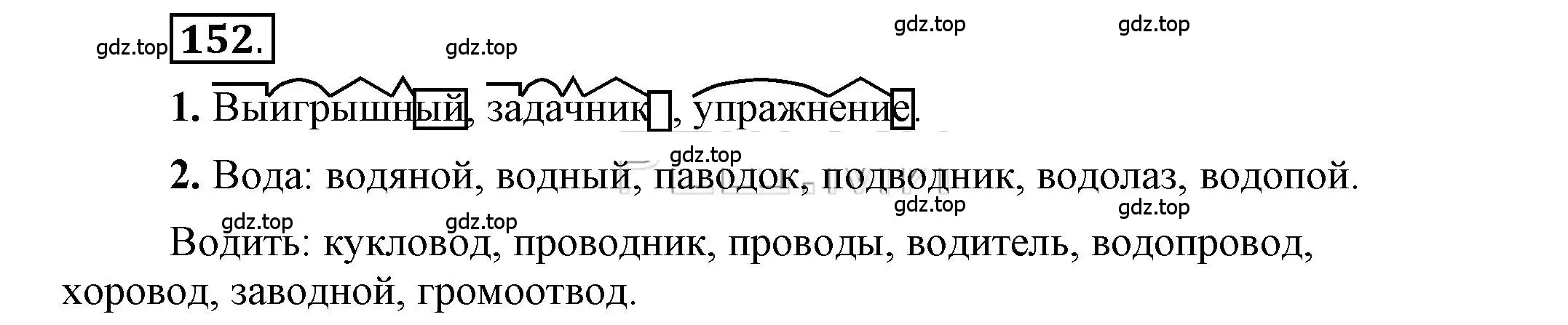 Решение 2. номер 152 (страница 136) гдз по русскому языку 6 класс Быстрова, Кибирева, учебник 1 часть