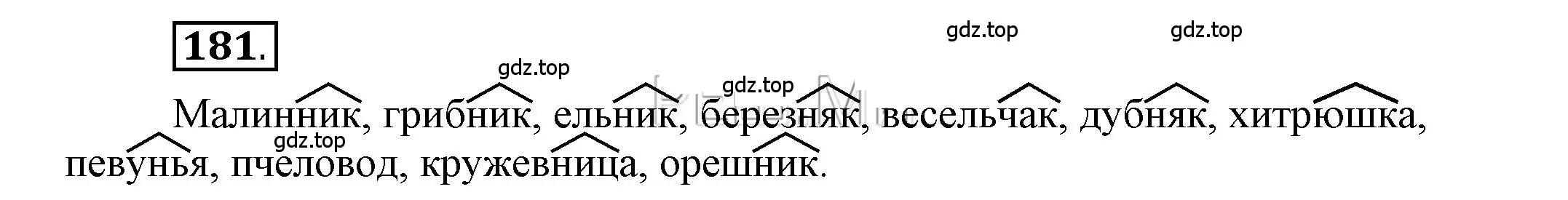 Решение 2. номер 181 (страница 152) гдз по русскому языку 6 класс Быстрова, Кибирева, учебник 1 часть