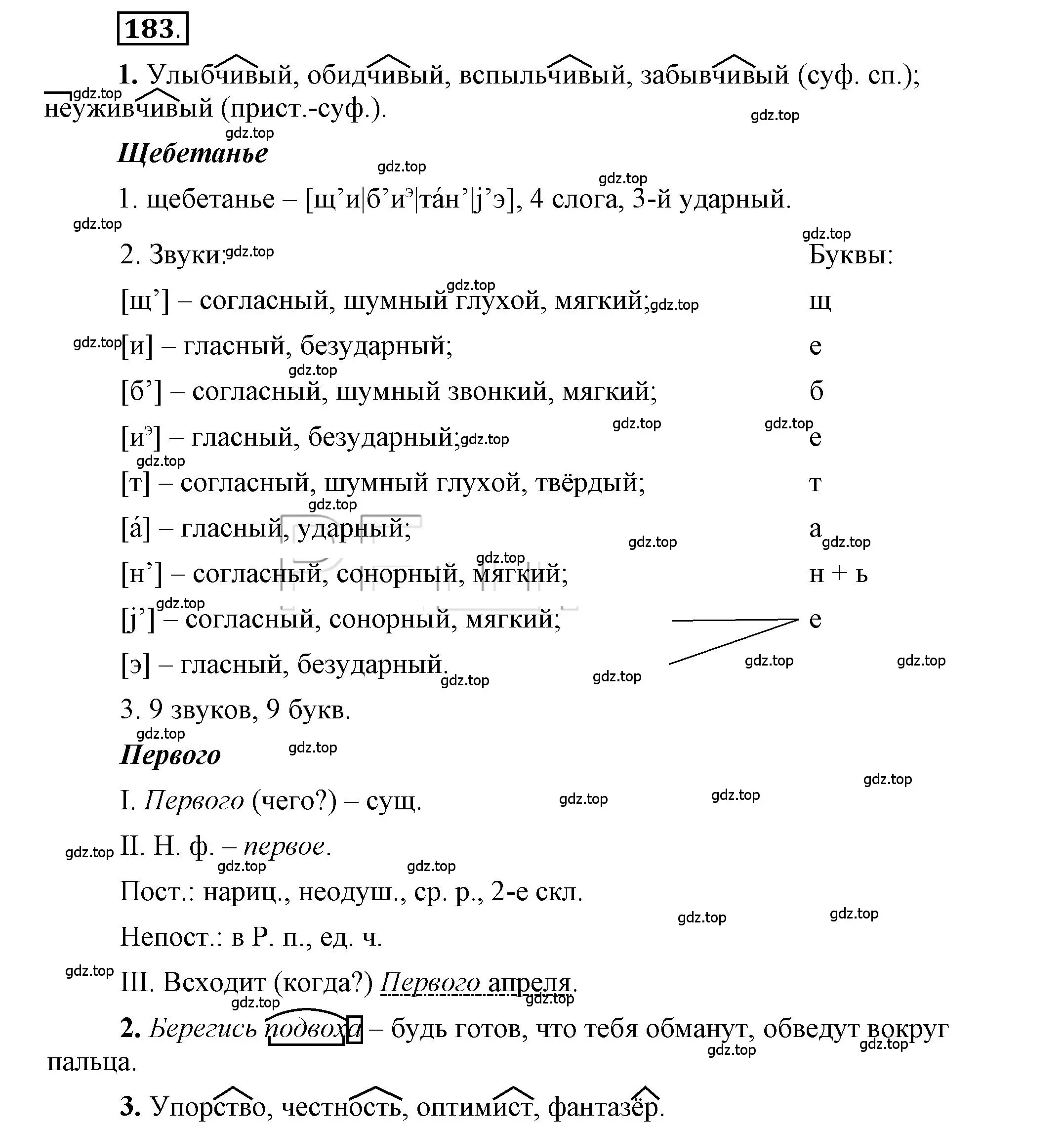 Решение 2. номер 183 (страница 152) гдз по русскому языку 6 класс Быстрова, Кибирева, учебник 1 часть