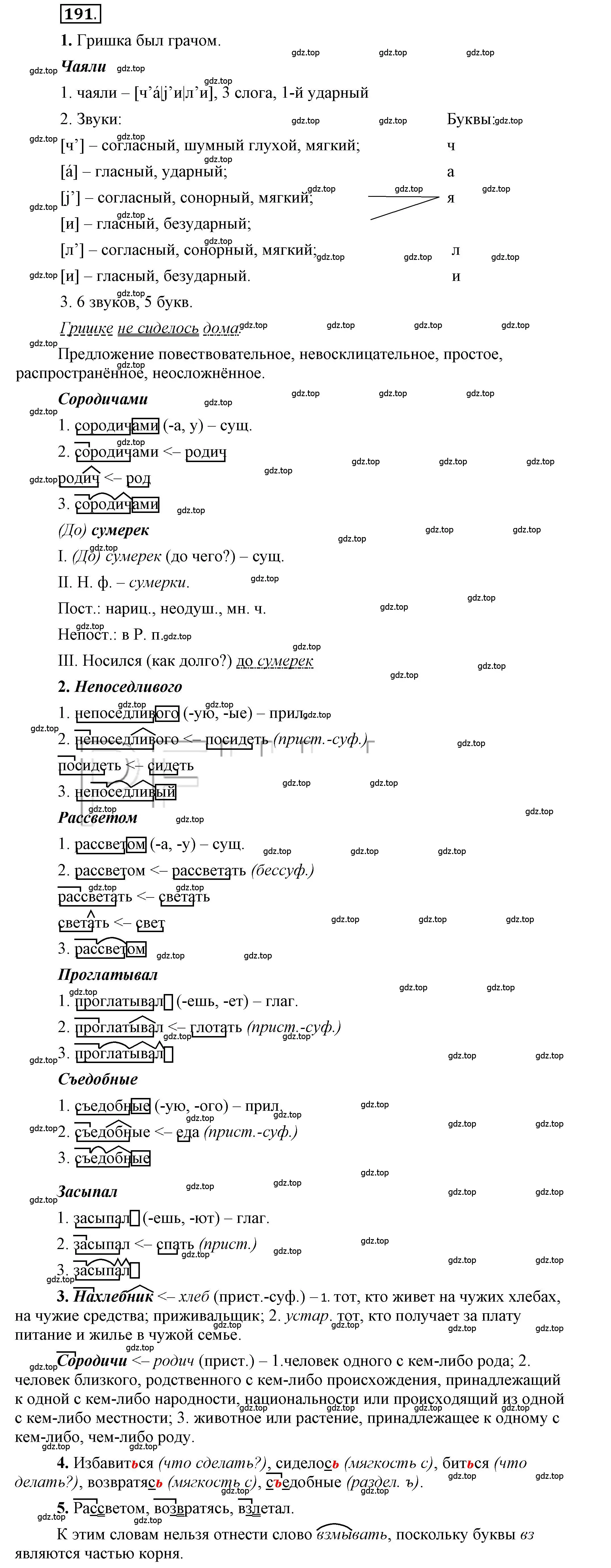 Решение 2. номер 191 (страница 156) гдз по русскому языку 6 класс Быстрова, Кибирева, учебник 1 часть