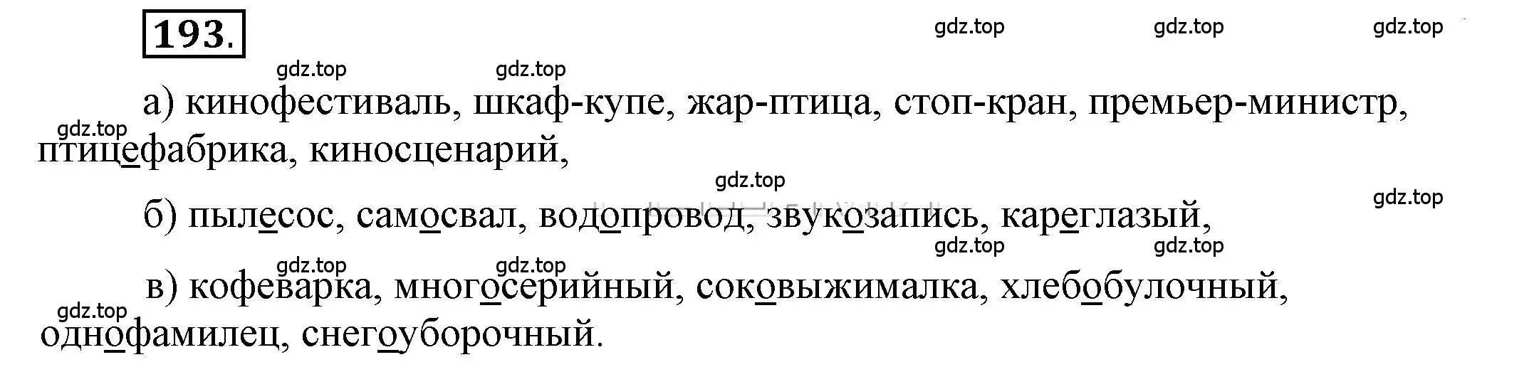 Решение 2. номер 193 (страница 157) гдз по русскому языку 6 класс Быстрова, Кибирева, учебник 1 часть