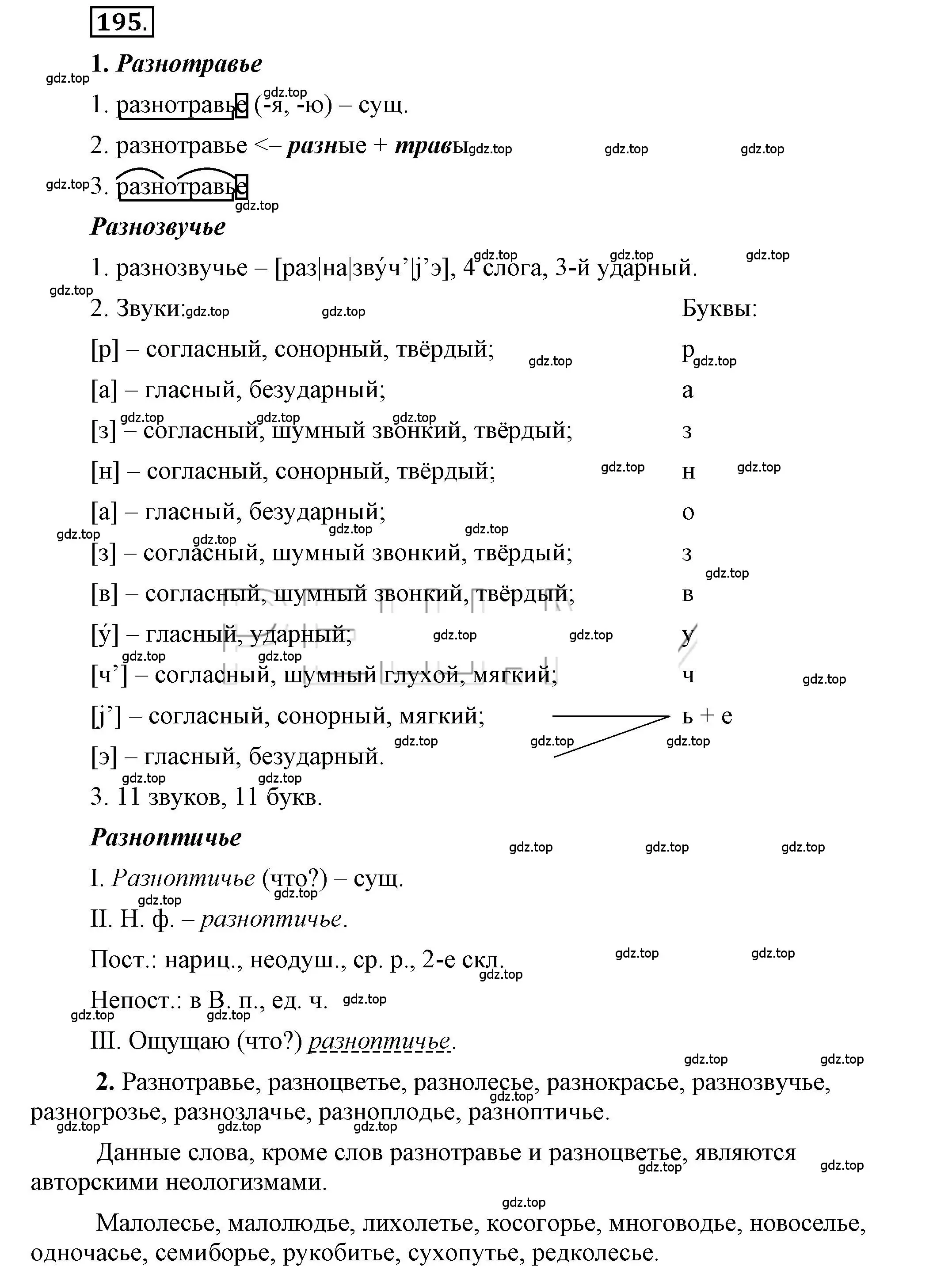 Решение 2. номер 195 (страница 158) гдз по русскому языку 6 класс Быстрова, Кибирева, учебник 1 часть