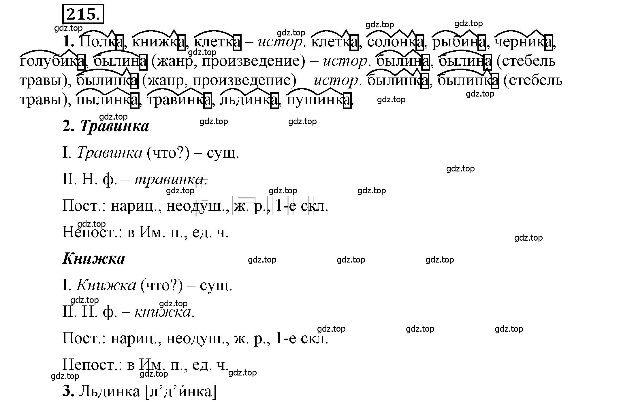 Решение 2. номер 215 (страница 172) гдз по русскому языку 6 класс Быстрова, Кибирева, учебник 1 часть
