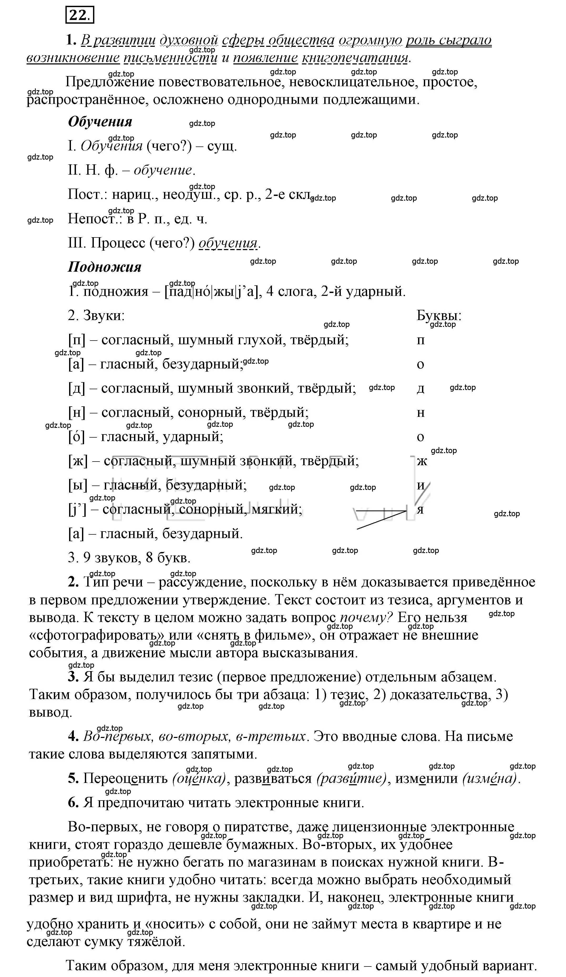 Решение 2. номер 22 (страница 24) гдз по русскому языку 6 класс Быстрова, Кибирева, учебник 1 часть