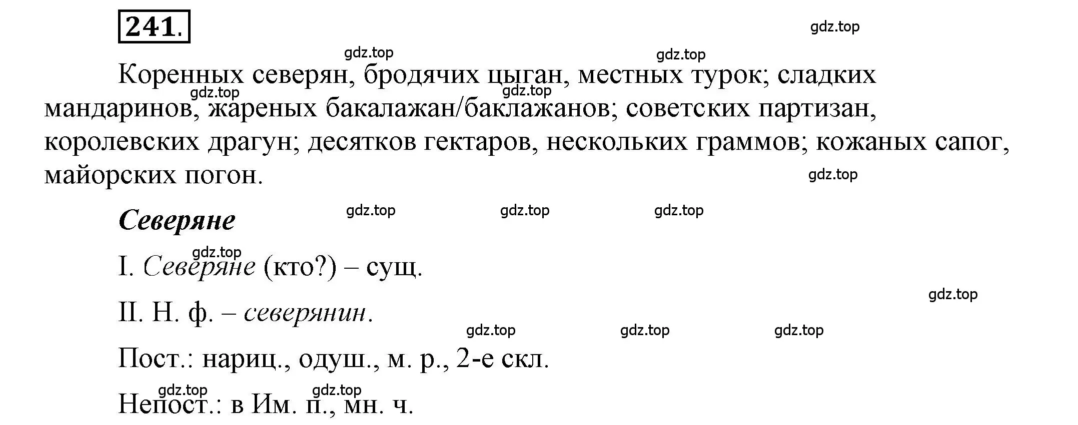 Решение 2. номер 241 (страница 192) гдз по русскому языку 6 класс Быстрова, Кибирева, учебник 1 часть