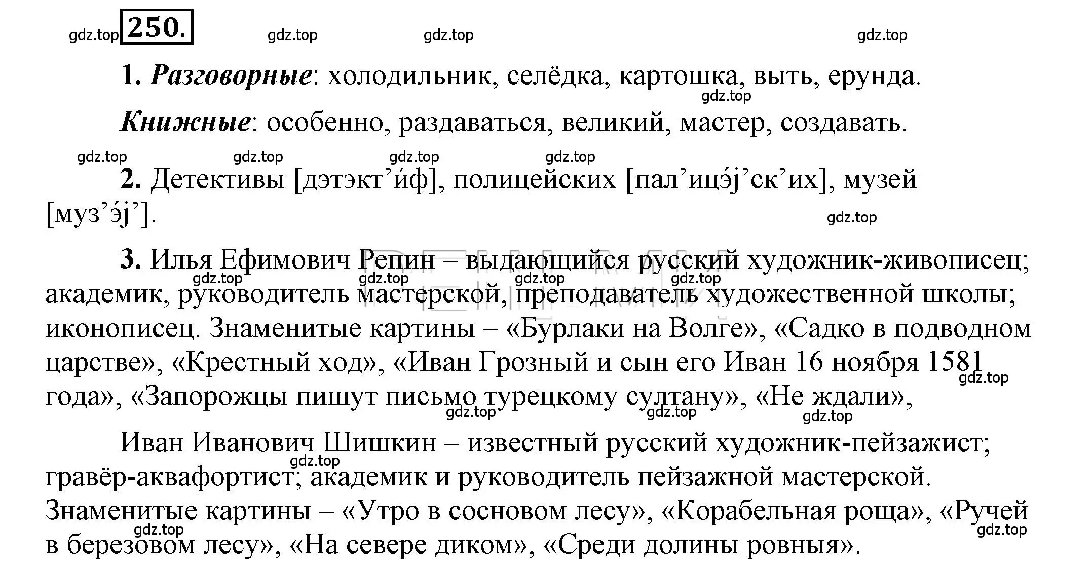 Решение 2. номер 250 (страница 195) гдз по русскому языку 6 класс Быстрова, Кибирева, учебник 1 часть