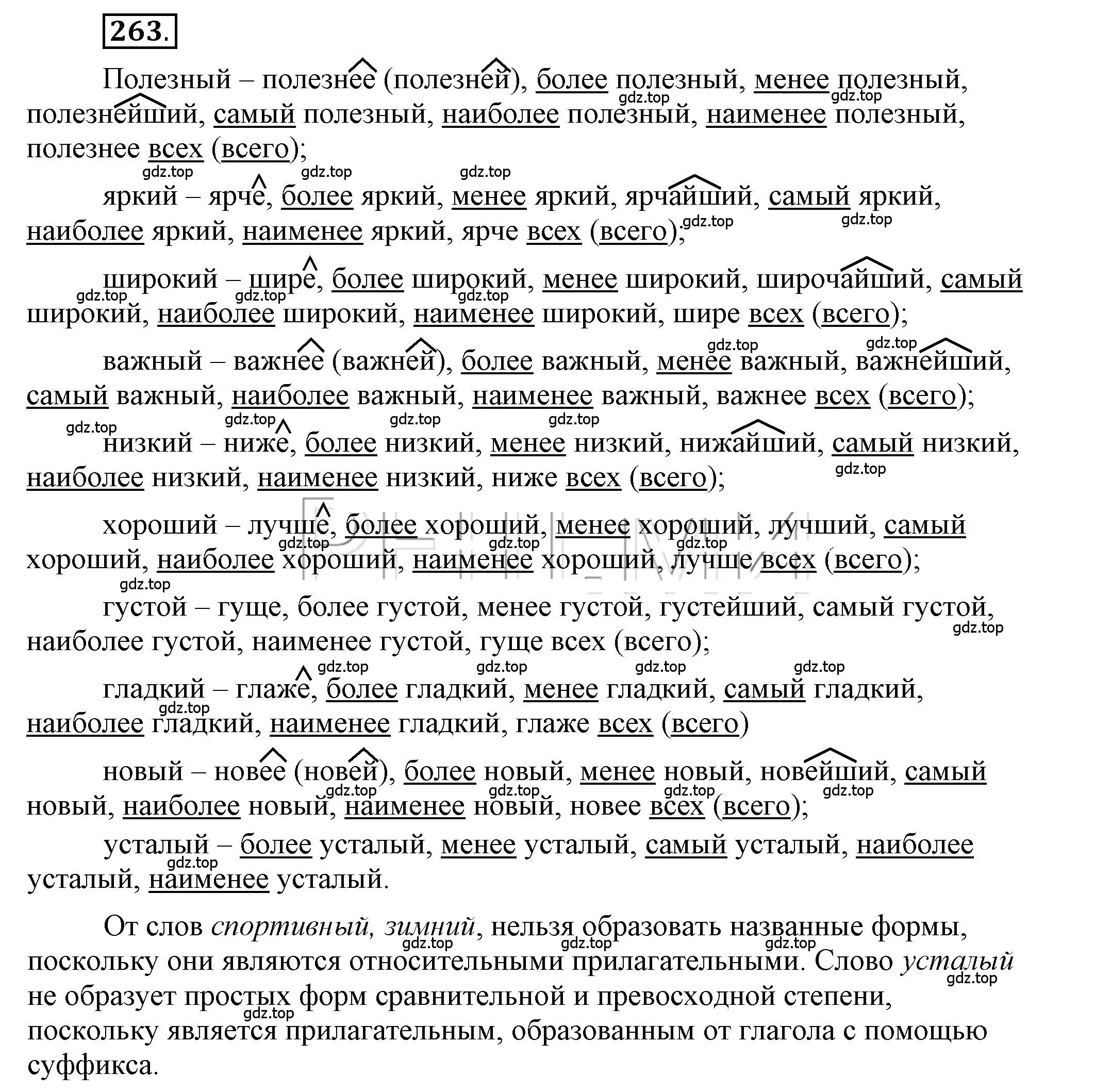 Решение 2. номер 263 (страница 210) гдз по русскому языку 6 класс Быстрова, Кибирева, учебник 1 часть