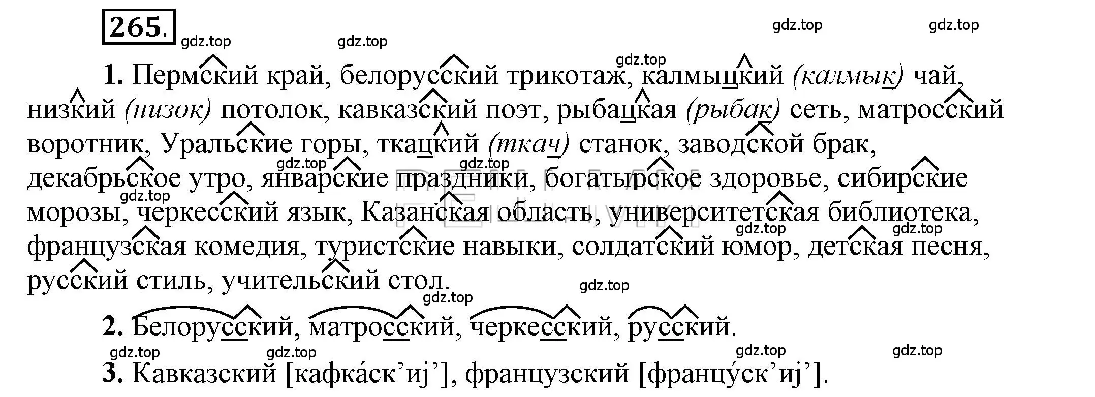 Решение 2. номер 265 (страница 212) гдз по русскому языку 6 класс Быстрова, Кибирева, учебник 1 часть