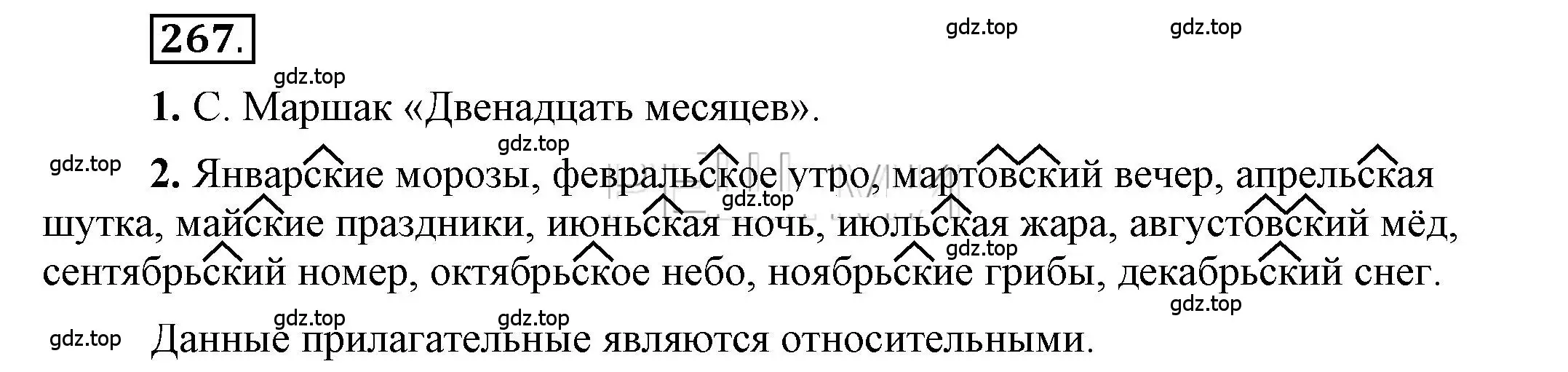 Решение 2. номер 267 (страница 214) гдз по русскому языку 6 класс Быстрова, Кибирева, учебник 1 часть