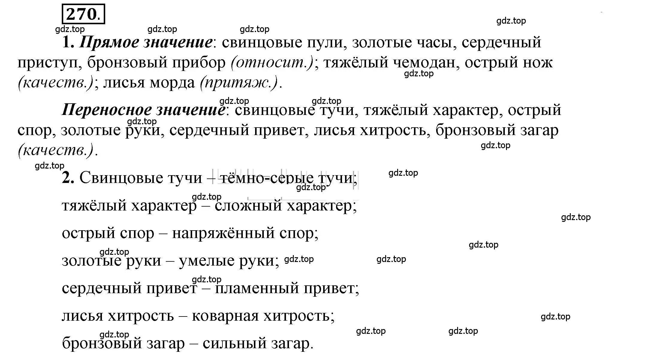 Решение 2. номер 270 (страница 216) гдз по русскому языку 6 класс Быстрова, Кибирева, учебник 1 часть