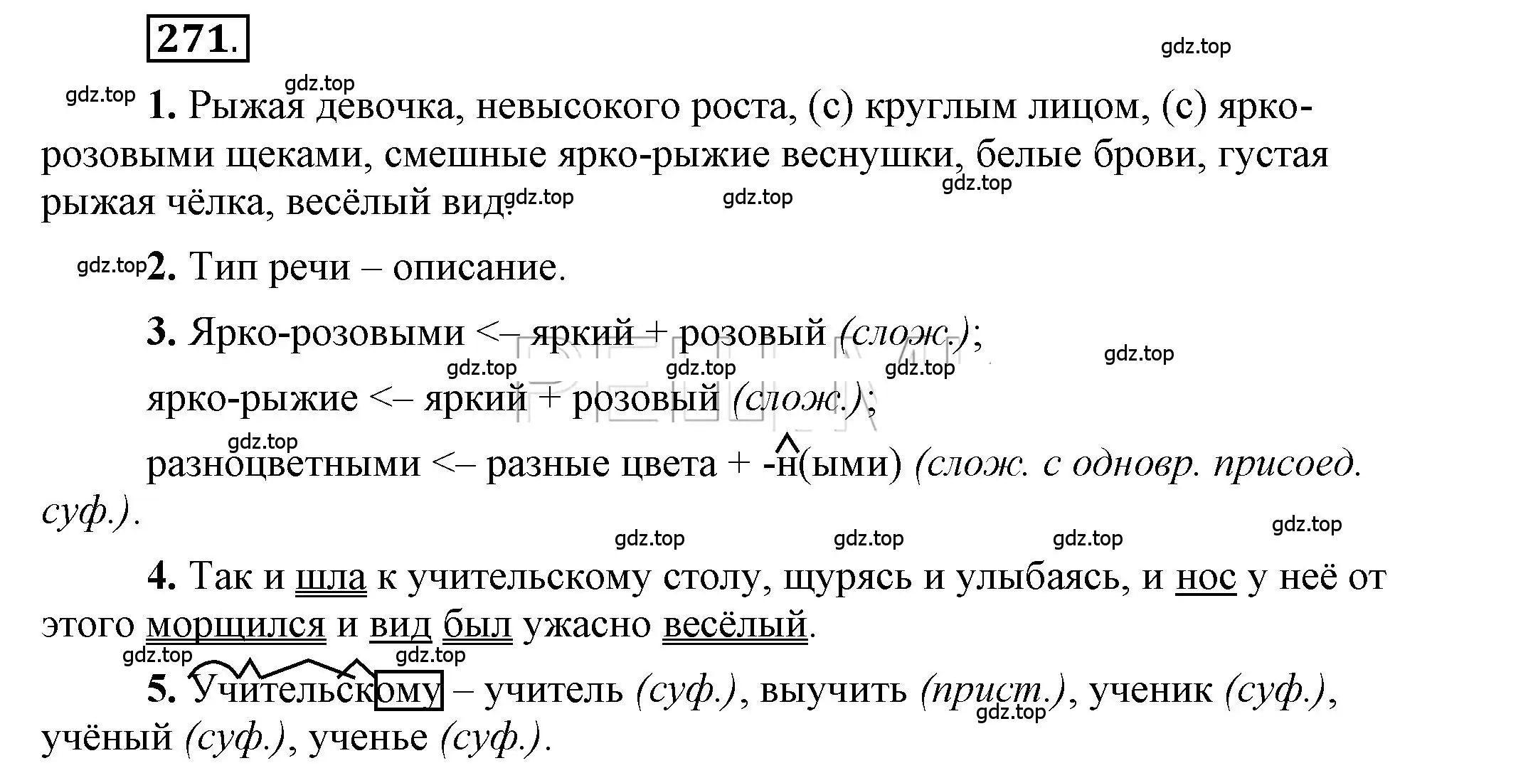 Решение 2. номер 271 (страница 217) гдз по русскому языку 6 класс Быстрова, Кибирева, учебник 1 часть