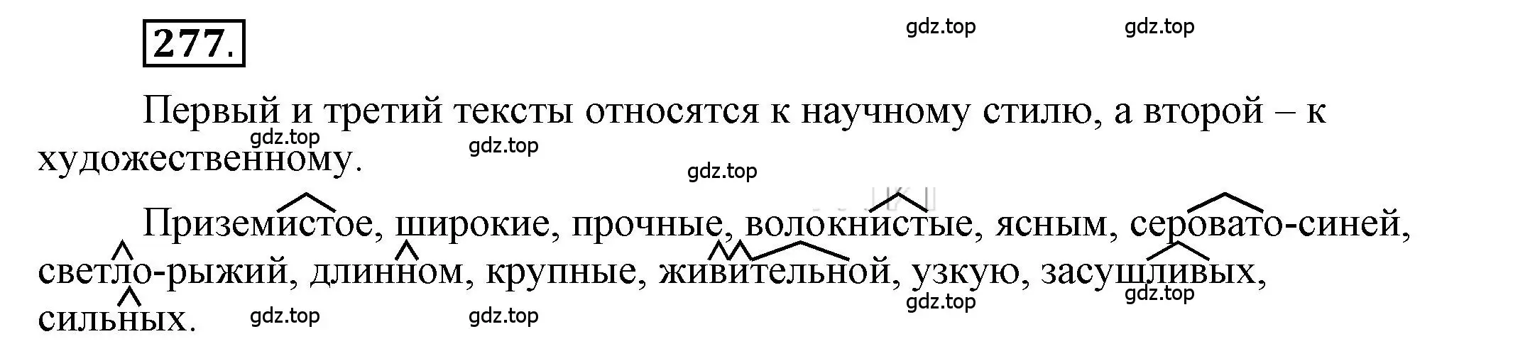 Решение 2. номер 277 (страница 221) гдз по русскому языку 6 класс Быстрова, Кибирева, учебник 1 часть