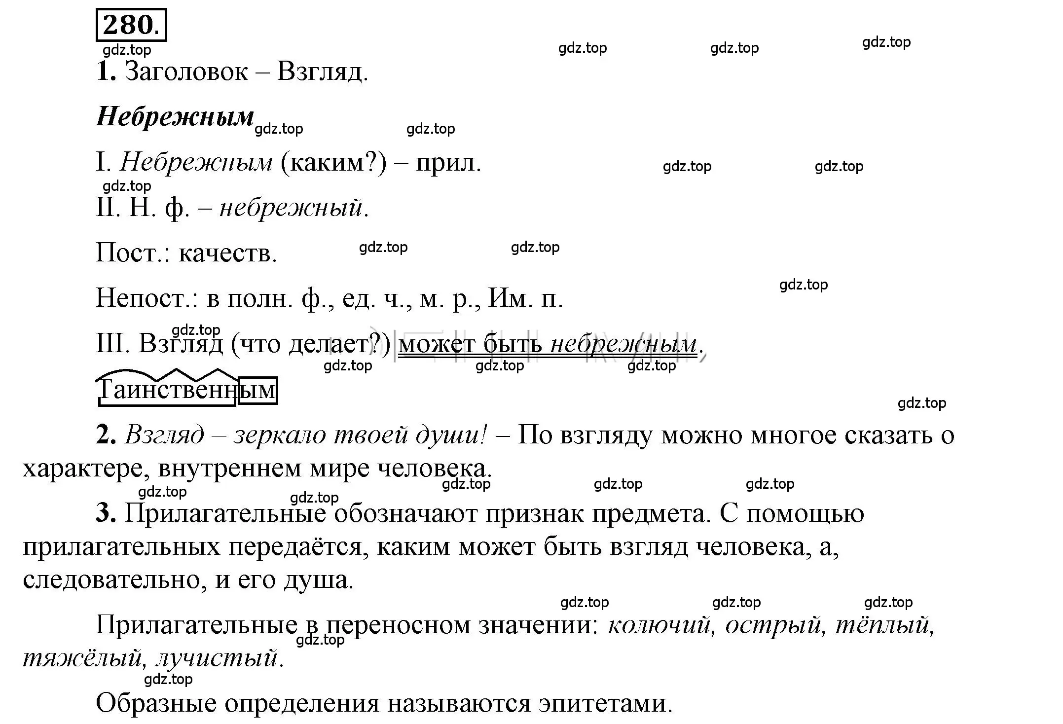 Решение 2. номер 280 (страница 222) гдз по русскому языку 6 класс Быстрова, Кибирева, учебник 1 часть
