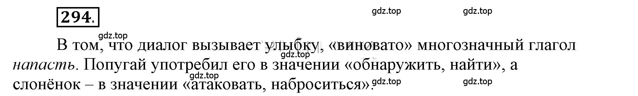 Решение 2. номер 294 (страница 234) гдз по русскому языку 6 класс Быстрова, Кибирева, учебник 1 часть