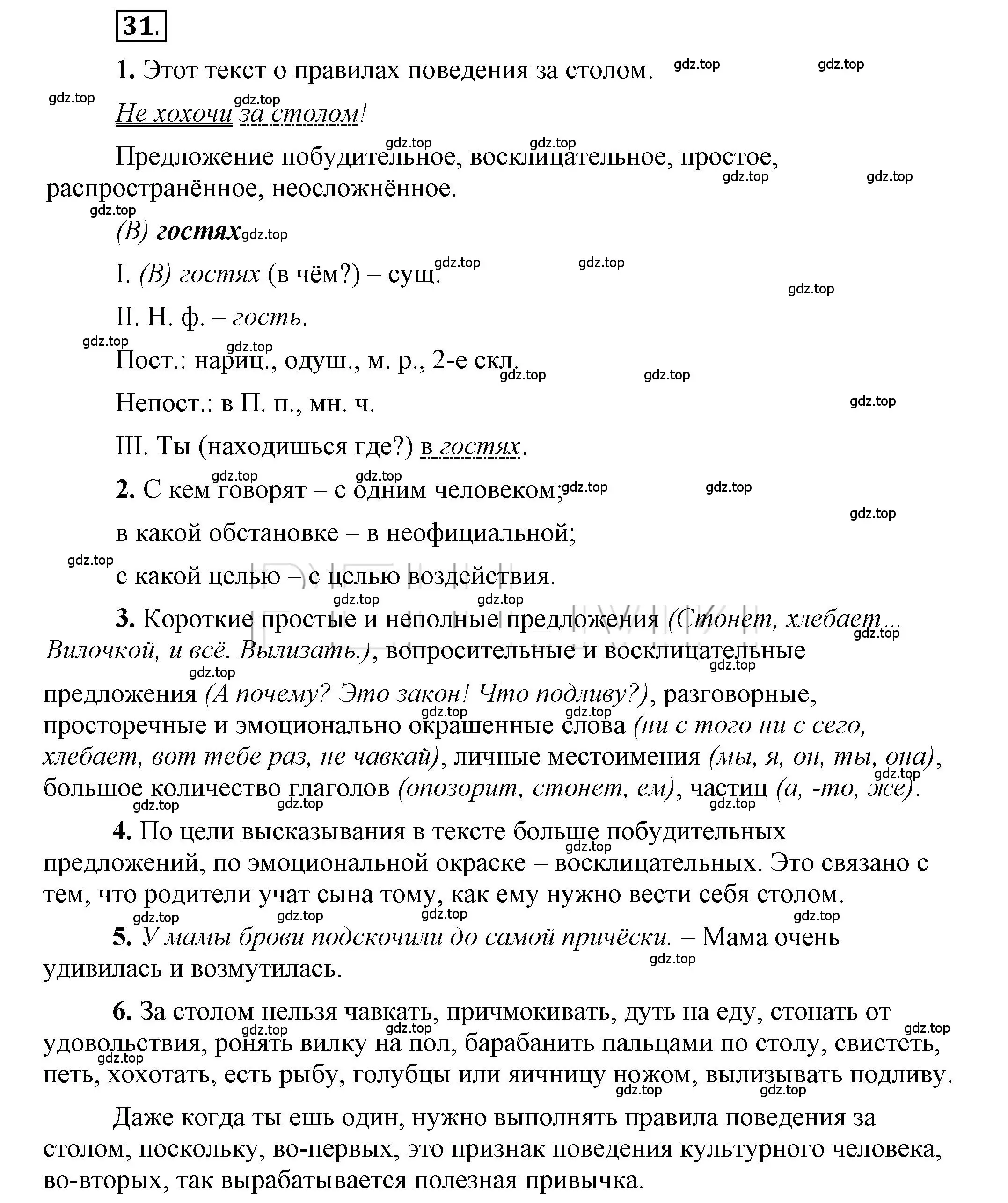 Решение 2. номер 31 (страница 36) гдз по русскому языку 6 класс Быстрова, Кибирева, учебник 1 часть