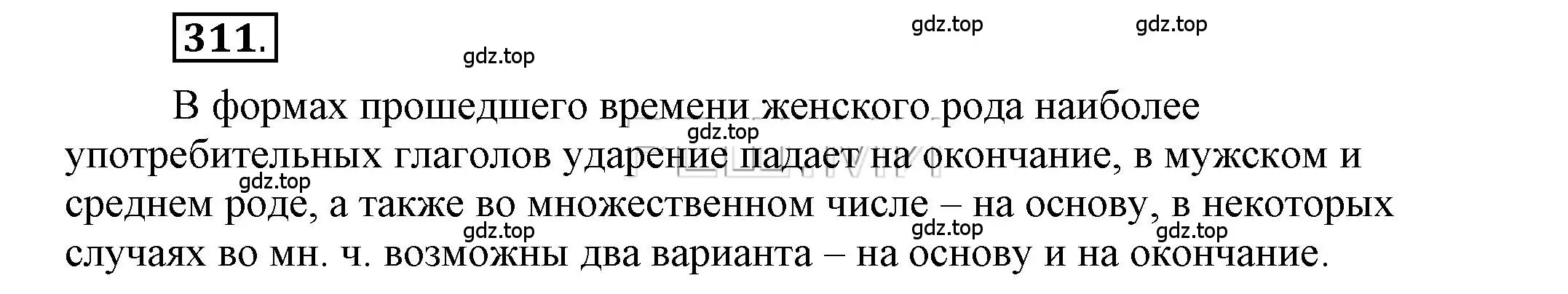 Решение 2. номер 311 (страница 242) гдз по русскому языку 6 класс Быстрова, Кибирева, учебник 1 часть