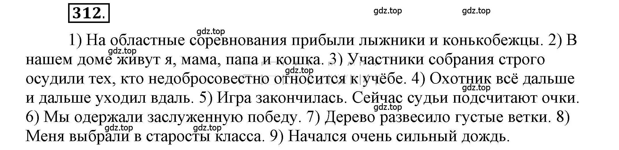 Решение 2. номер 312 (страница 242) гдз по русскому языку 6 класс Быстрова, Кибирева, учебник 1 часть