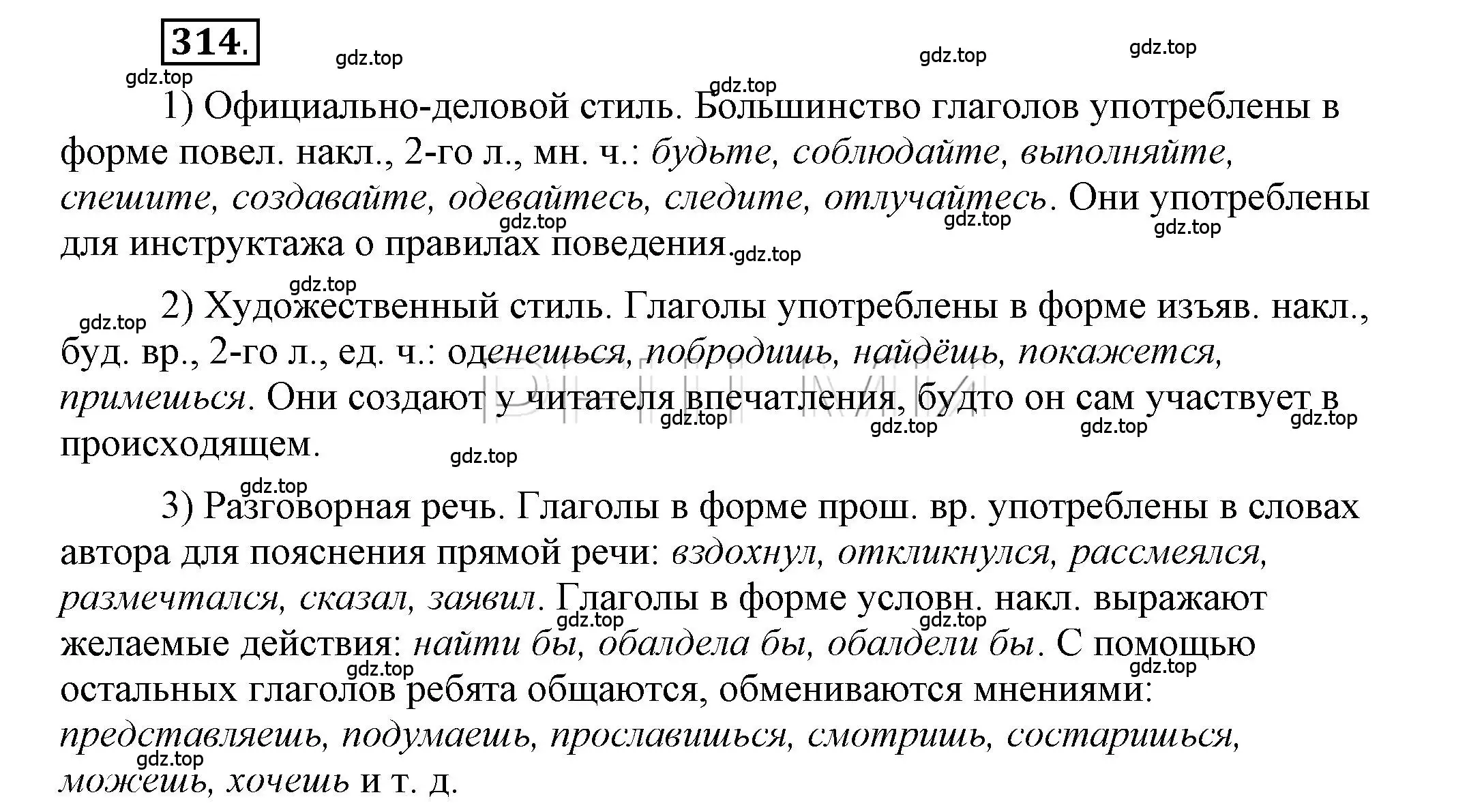 Решение 2. номер 314 (страница 244) гдз по русскому языку 6 класс Быстрова, Кибирева, учебник 1 часть