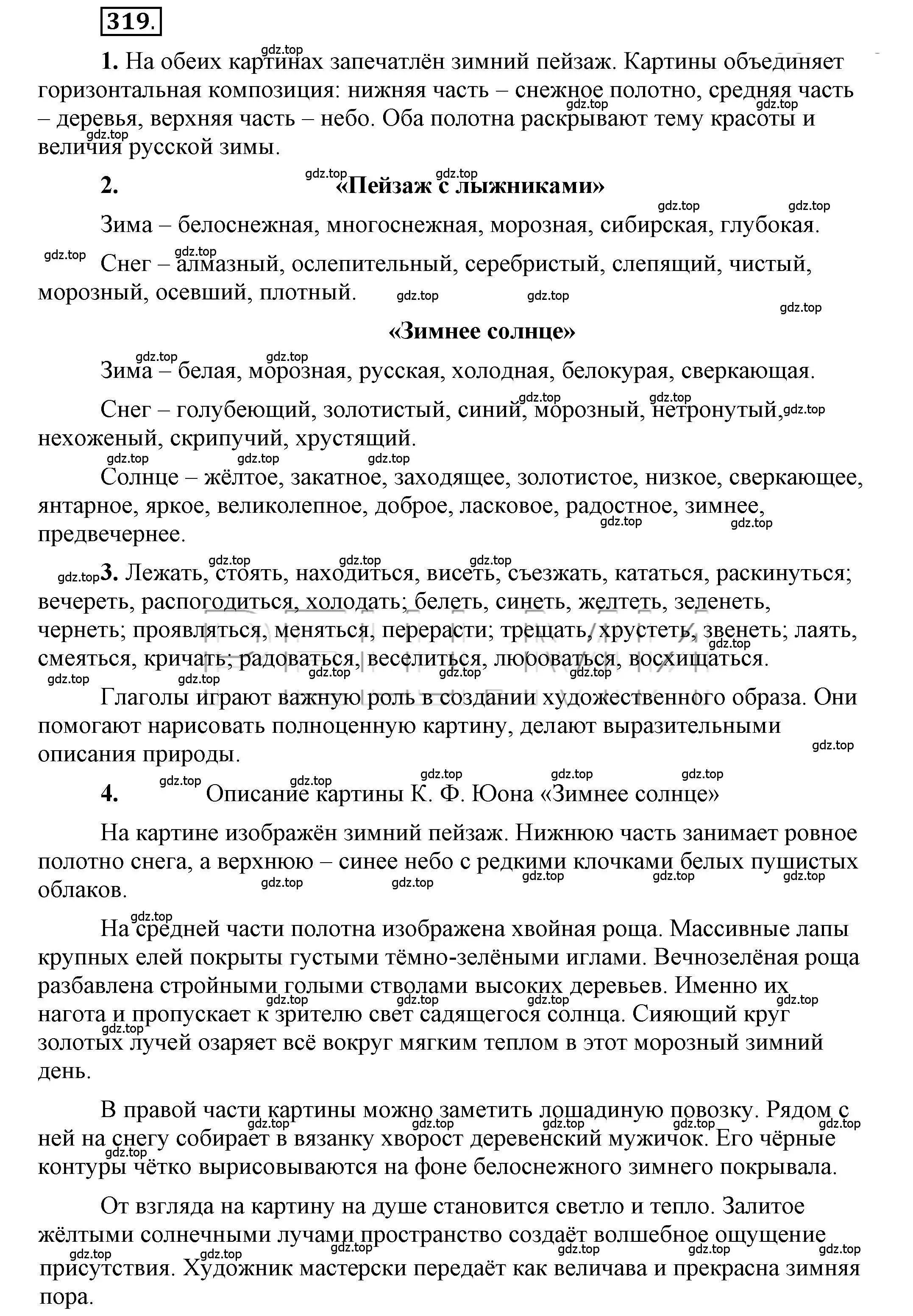 Решение 2. номер 319 (страница 248) гдз по русскому языку 6 класс Быстрова, Кибирева, учебник 1 часть