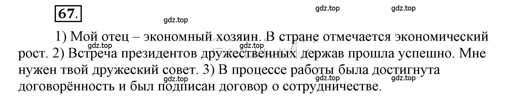 Решение 2. номер 67 (страница 77) гдз по русскому языку 6 класс Быстрова, Кибирева, учебник 1 часть