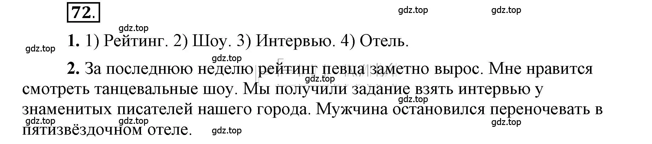 Решение 2. номер 72 (страница 81) гдз по русскому языку 6 класс Быстрова, Кибирева, учебник 1 часть