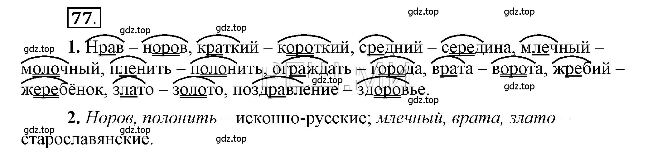 Решение 2. номер 77 (страница 83) гдз по русскому языку 6 класс Быстрова, Кибирева, учебник 1 часть