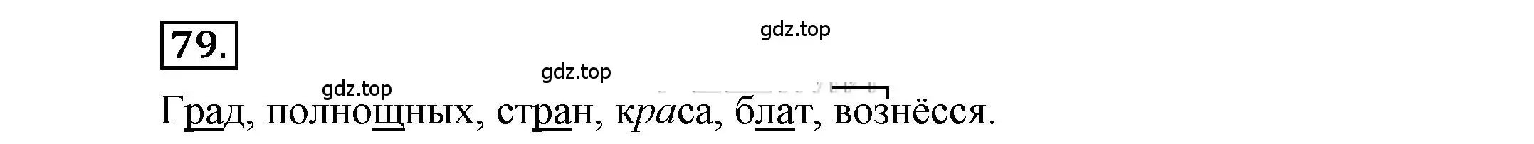 Решение 2. номер 79 (страница 84) гдз по русскому языку 6 класс Быстрова, Кибирева, учебник 1 часть