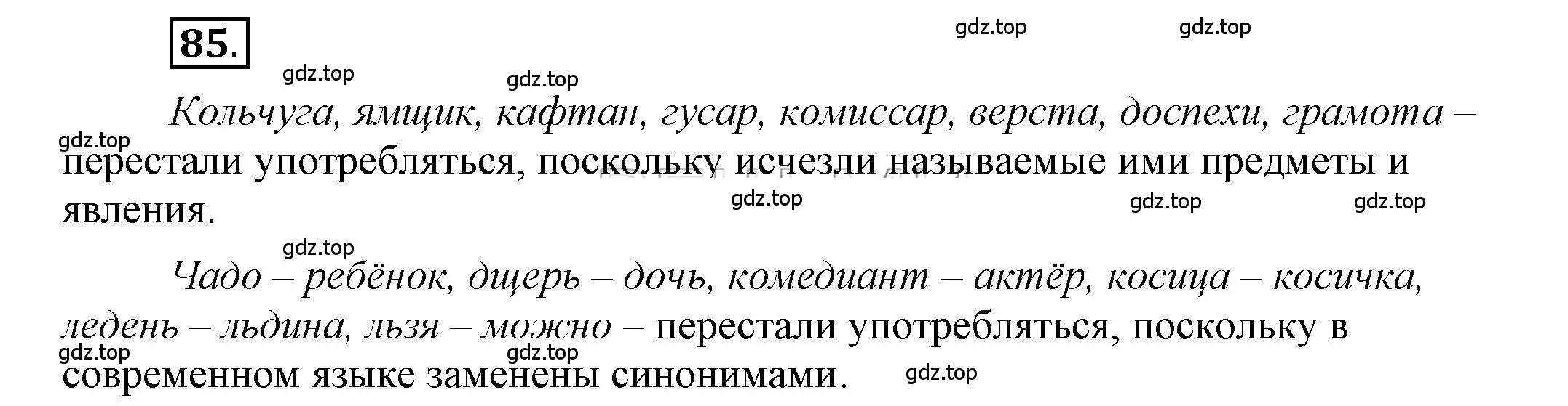 Решение 2. номер 85 (страница 88) гдз по русскому языку 6 класс Быстрова, Кибирева, учебник 1 часть