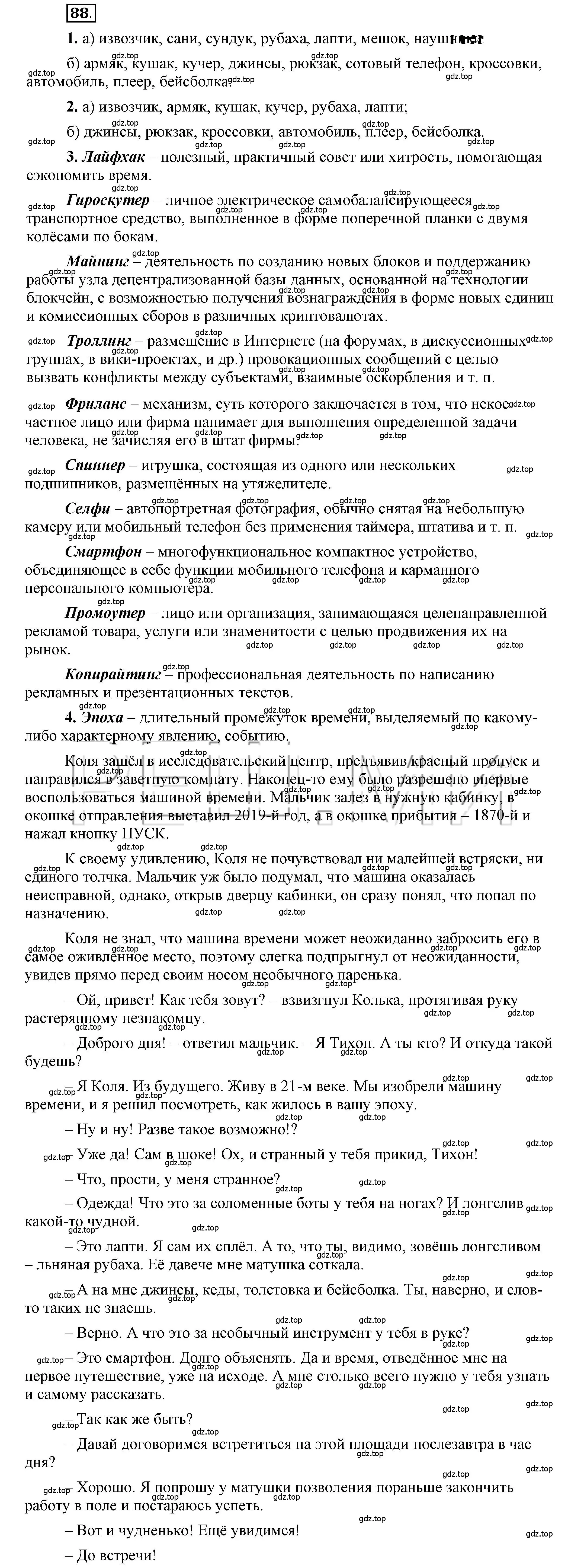 Решение 2. номер 88 (страница 90) гдз по русскому языку 6 класс Быстрова, Кибирева, учебник 1 часть