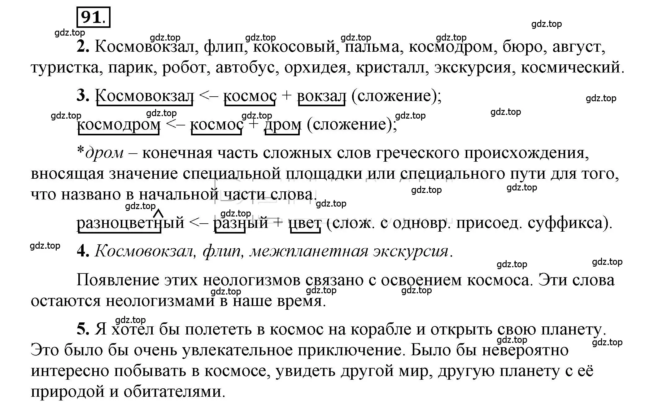 Решение 2. номер 91 (страница 93) гдз по русскому языку 6 класс Быстрова, Кибирева, учебник 1 часть