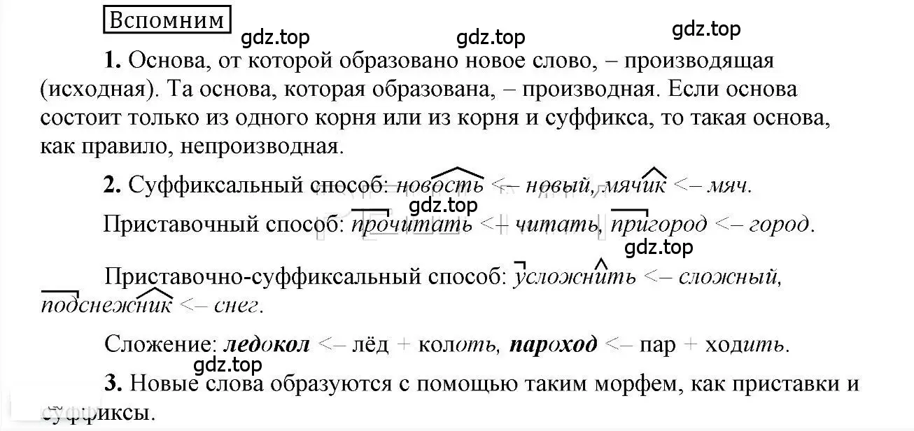 Решение 2.  Вспомним (страница 149) гдз по русскому языку 6 класс Быстрова, Кибирева, учебник 1 часть