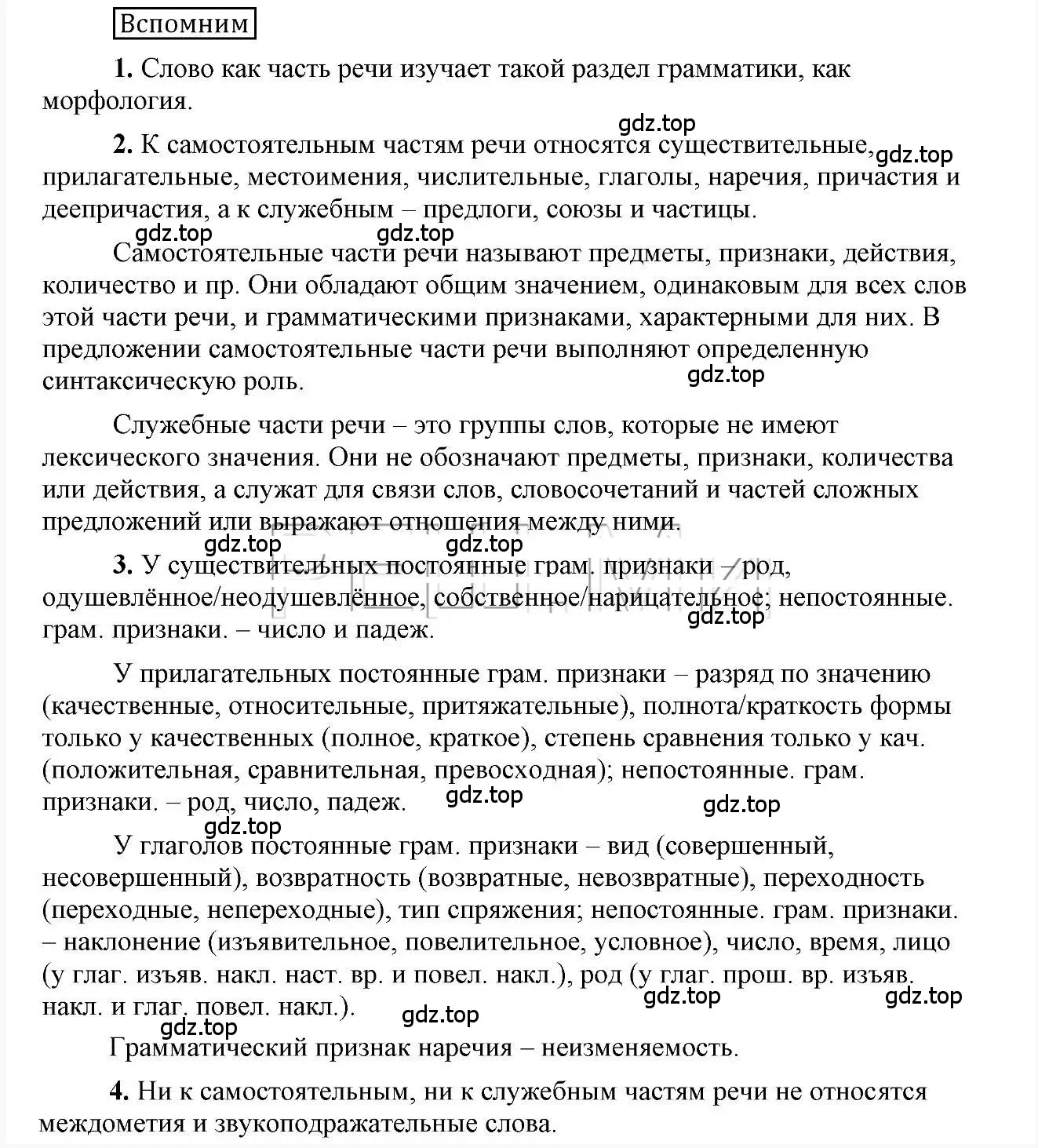 Решение 2.  Вспомним (страница 177) гдз по русскому языку 6 класс Быстрова, Кибирева, учебник 1 часть