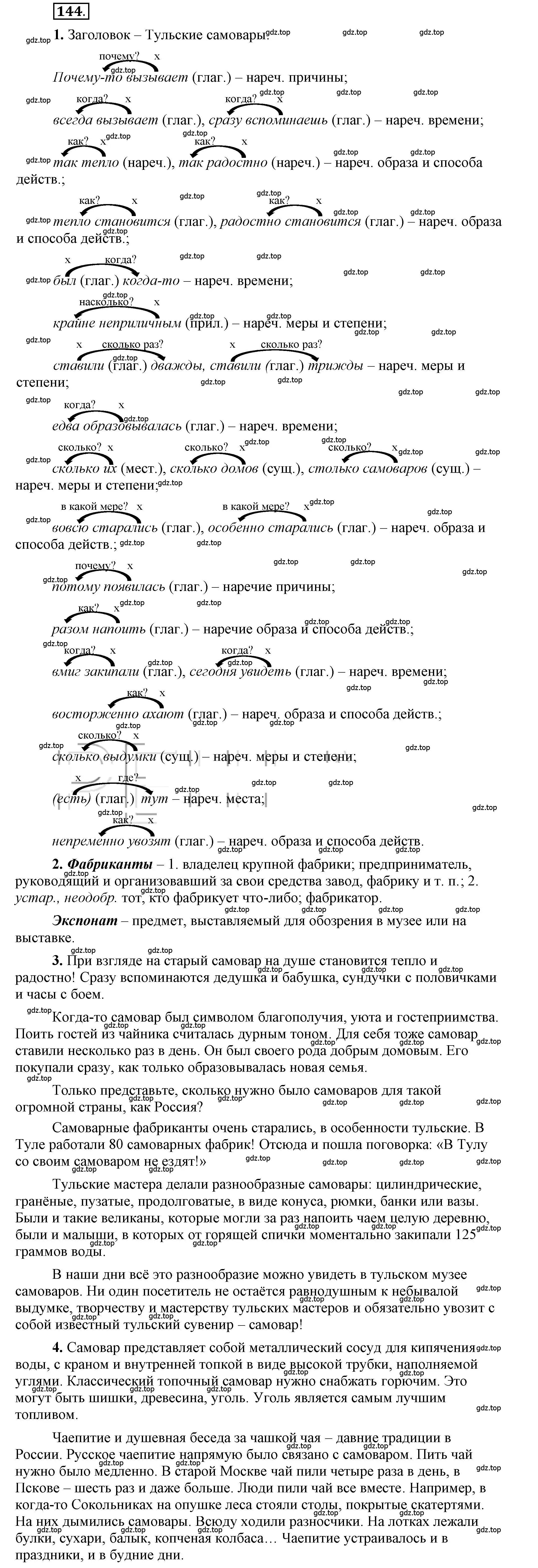 Решение 2. номер 144 (страница 112) гдз по русскому языку 6 класс Быстрова, Кибирева, учебник 2 часть