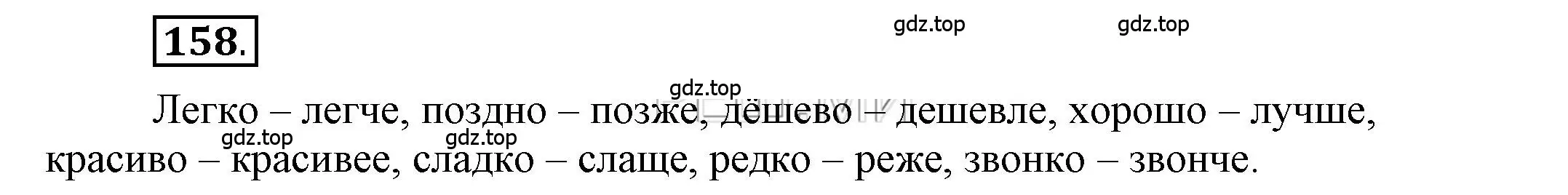 Решение 2. номер 158 (страница 125) гдз по русскому языку 6 класс Быстрова, Кибирева, учебник 2 часть