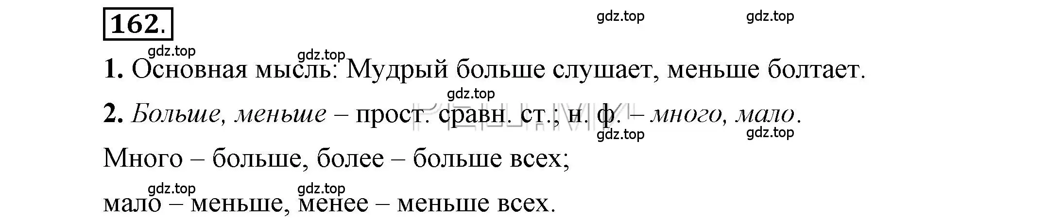 Решение 2. номер 162 (страница 127) гдз по русскому языку 6 класс Быстрова, Кибирева, учебник 2 часть