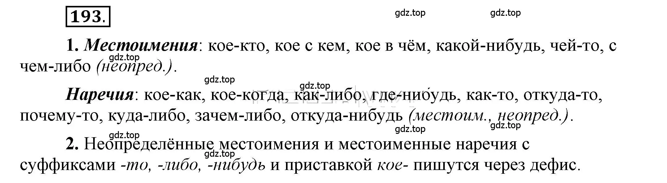 Решение 2. номер 193 (страница 148) гдз по русскому языку 6 класс Быстрова, Кибирева, учебник 2 часть