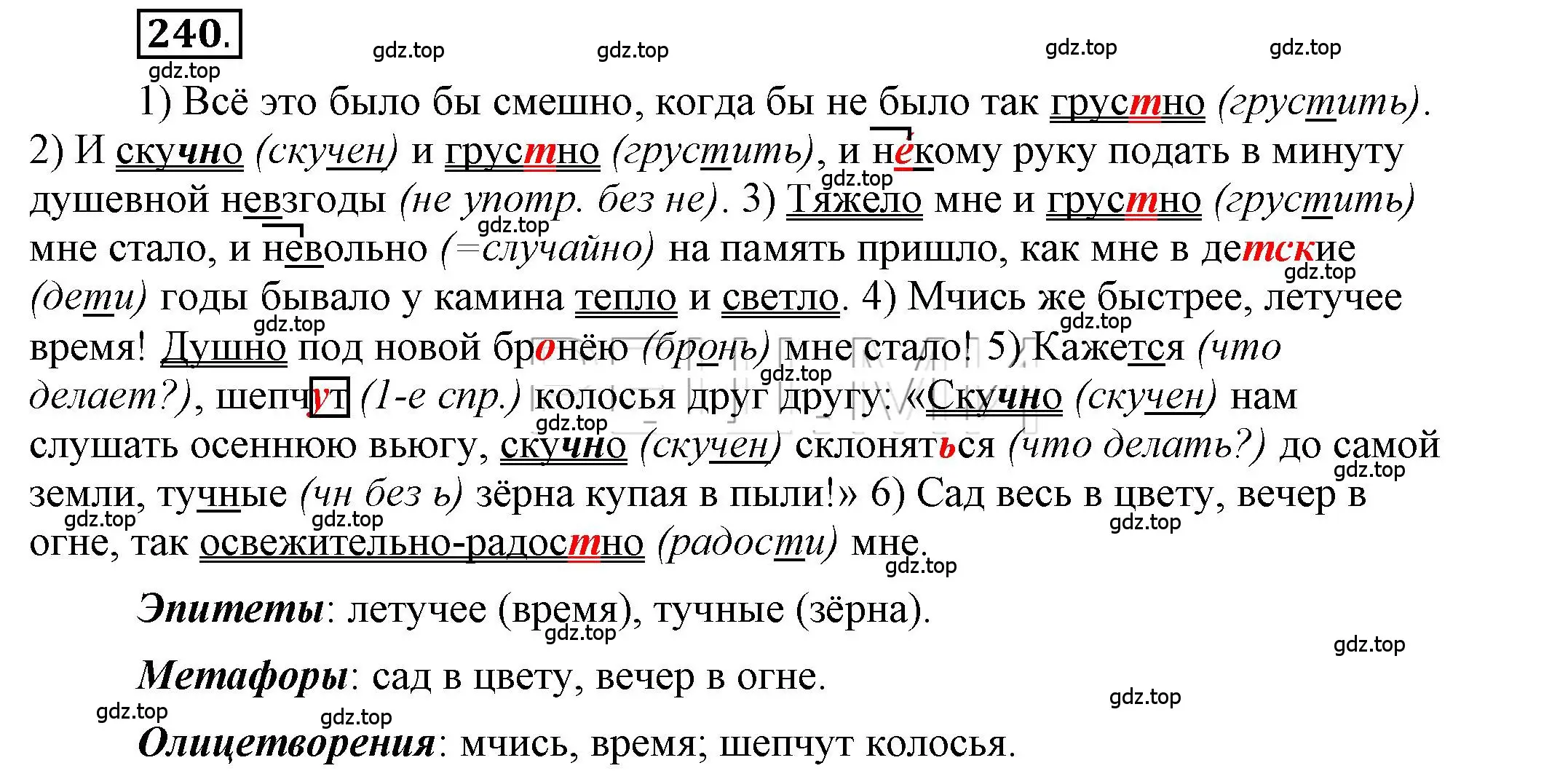 Решение 2. номер 240 (страница 172) гдз по русскому языку 6 класс Быстрова, Кибирева, учебник 2 часть