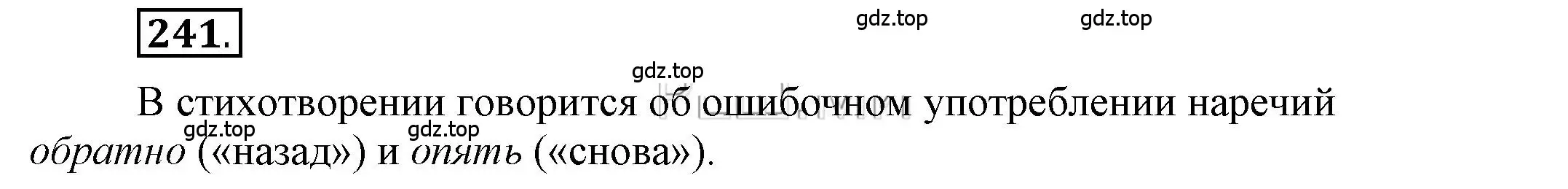 Решение 2. номер 241 (страница 173) гдз по русскому языку 6 класс Быстрова, Кибирева, учебник 2 часть