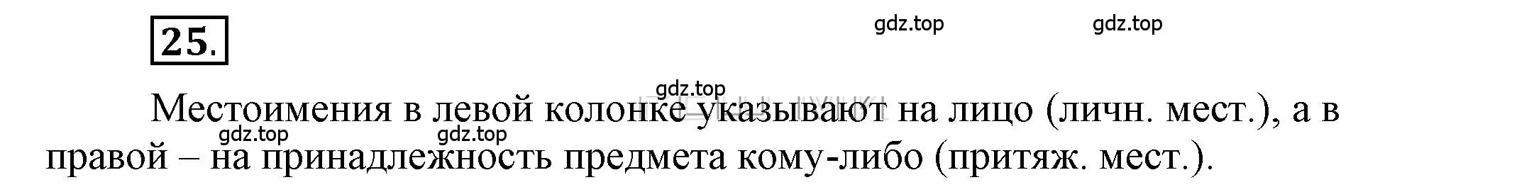 Решение 2. номер 25 (страница 23) гдз по русскому языку 6 класс Быстрова, Кибирева, учебник 2 часть