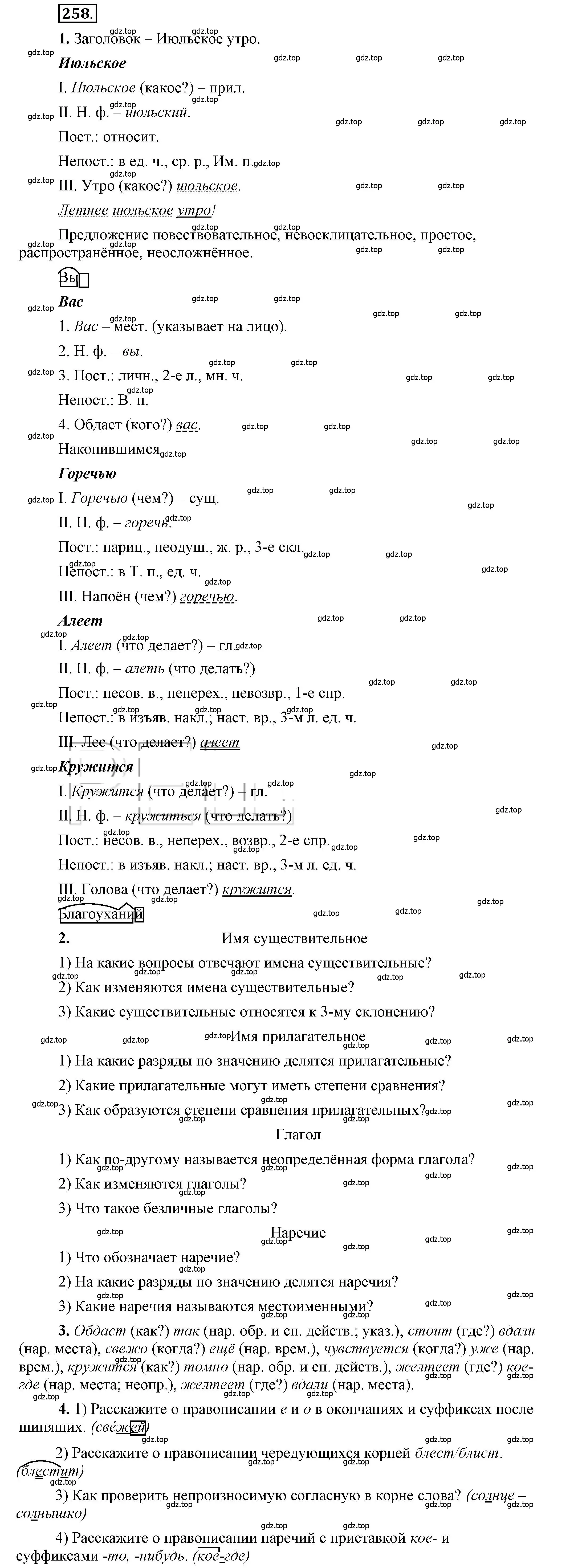 Решение 2. номер 258 (страница 185) гдз по русскому языку 6 класс Быстрова, Кибирева, учебник 2 часть