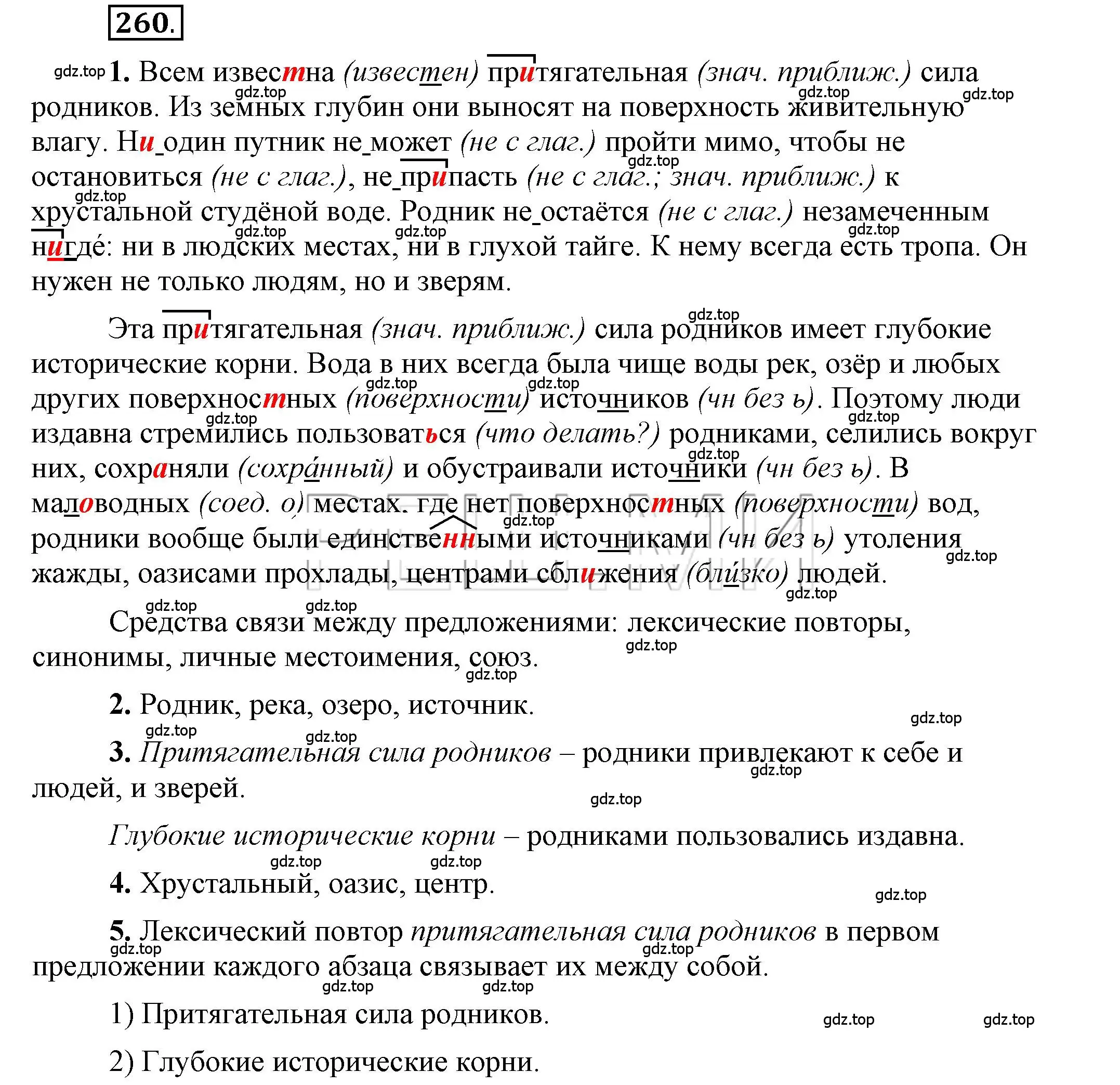 Решение 2. номер 260 (страница 186) гдз по русскому языку 6 класс Быстрова, Кибирева, учебник 2 часть