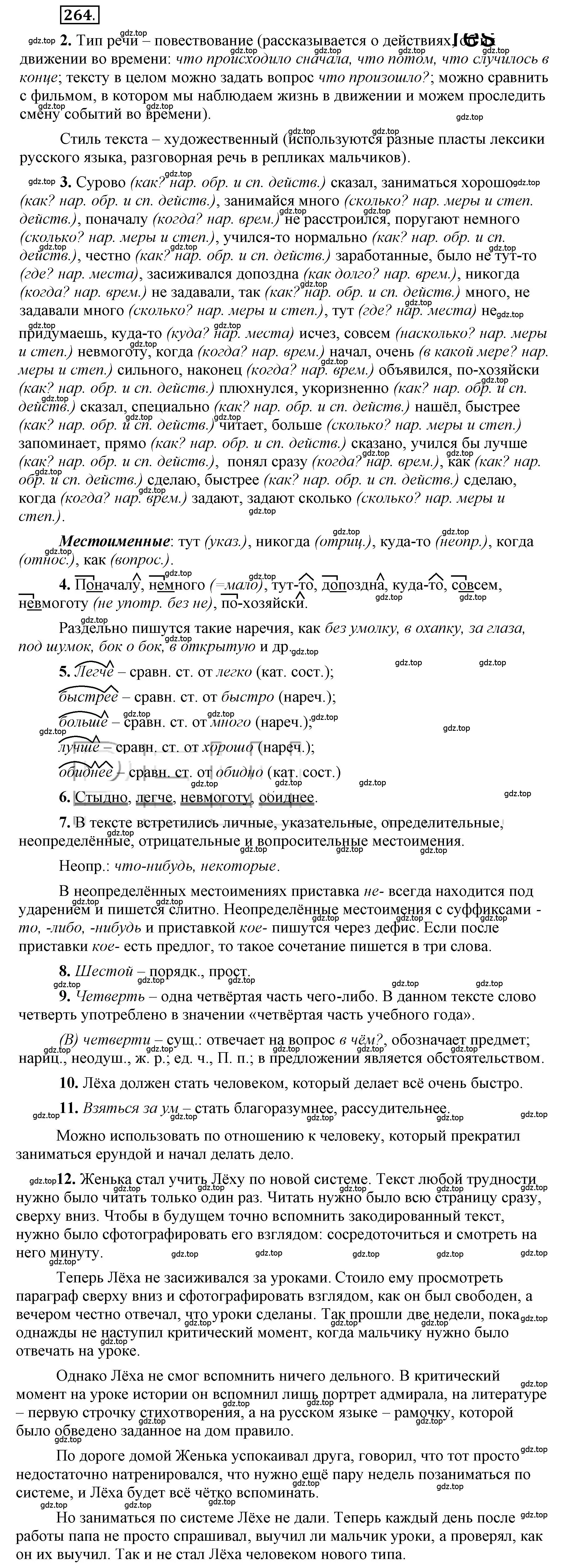 Решение 2. номер 264 (страница 188) гдз по русскому языку 6 класс Быстрова, Кибирева, учебник 2 часть