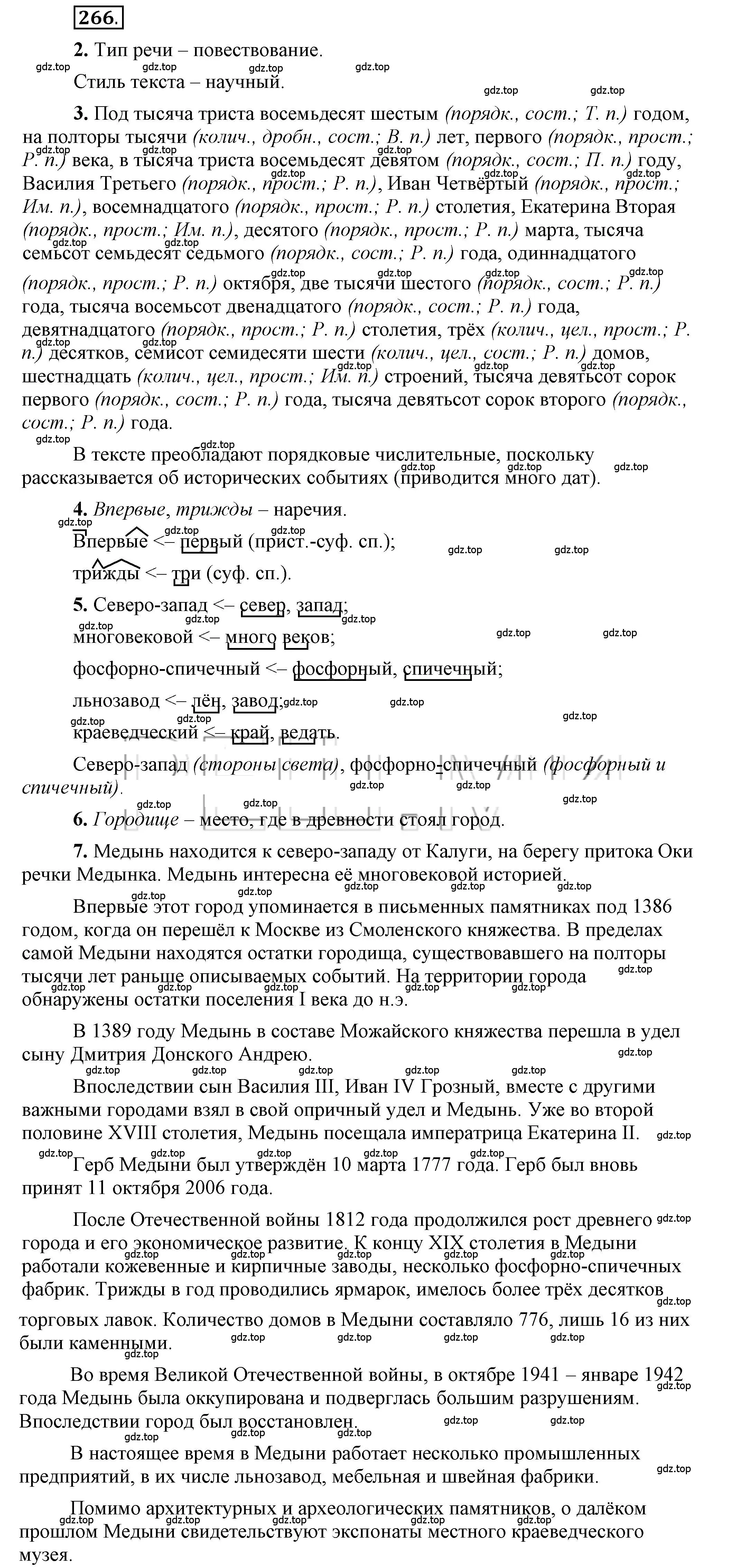 Решение 2. номер 266 (страница 192) гдз по русскому языку 6 класс Быстрова, Кибирева, учебник 2 часть